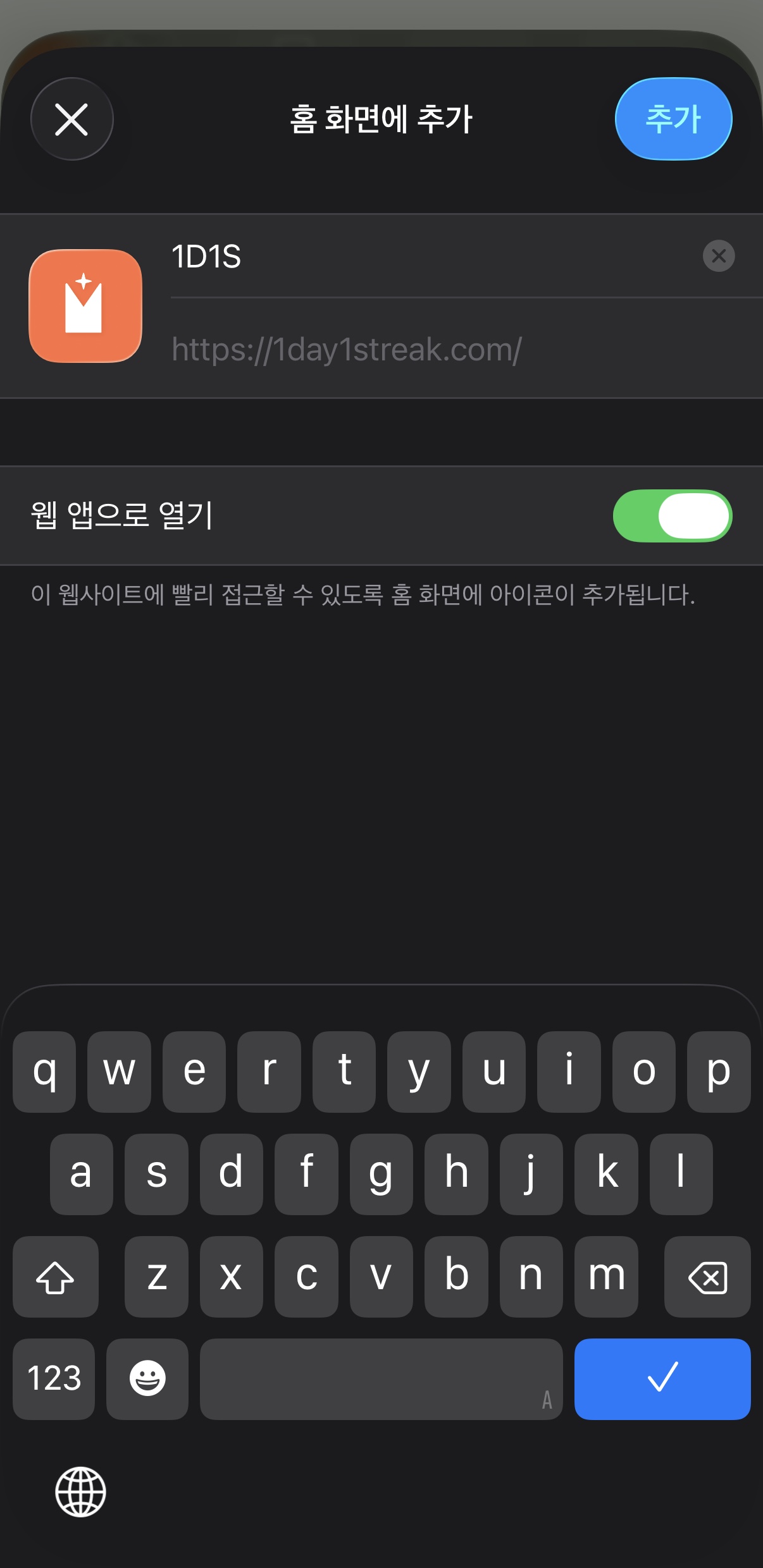 "홈 화면에 추가" 시트의 "추가" 버튼